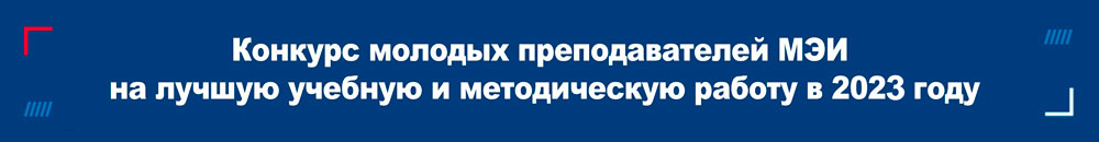 Национальный исследовательский университет "МЭИ"