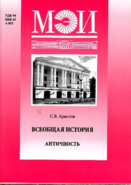 Аристов С.В. Всеобщая история. Античность