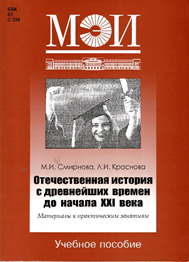 Смирнова М.И., Краснова Л.И. Отечественная история