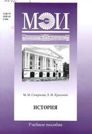 Смирнова М.И., Краснова Л.И. История