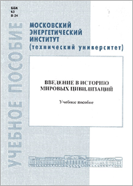 ведение в историю мировых цивилизаций. Учебное пособие