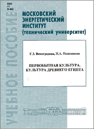 Виноградова Г.З. Первобытная культура