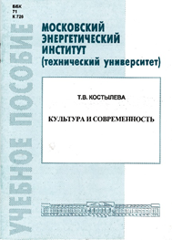Костылева Т.В. Культура 
