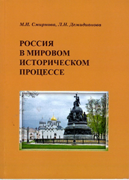 Россия в мировом историческом процессе