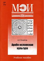 Михайлов А.Н. Арабо-исламская культура