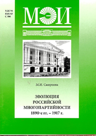 Смирнова М.И. Эволюция российской многопартийности