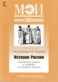 Дмитриева И.А., Смирнова М.И. История России