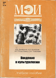 Введение в культурологию