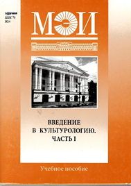 Введение в культурологию. Часть I
