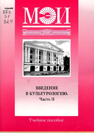 Введение в культурологию. Часть II
