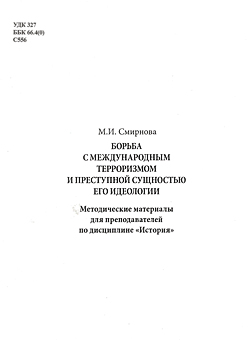 Борьба с международным терроризмом