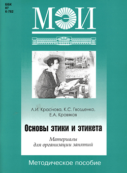 Основы этики и этикета