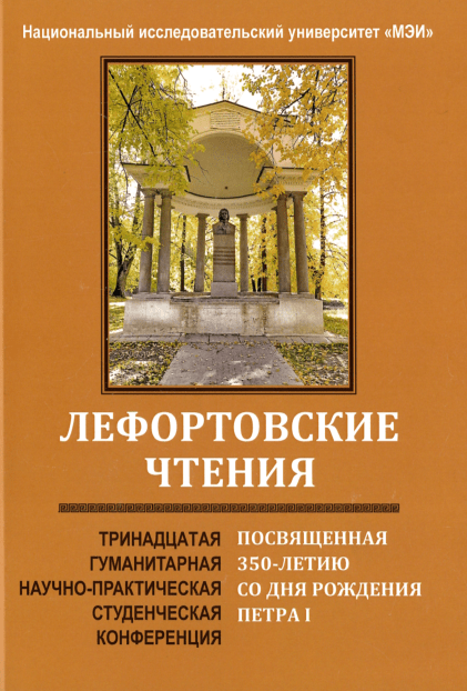 Обложка XIII Лефортовские чтения-min.PNG
