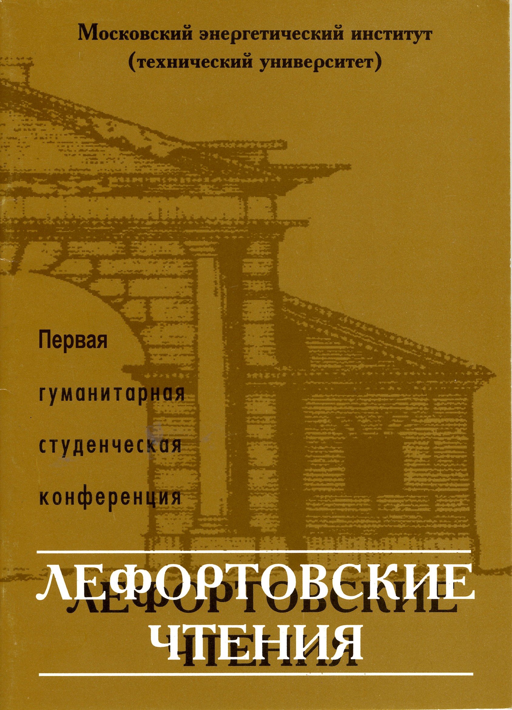 Лефортовские чтения-1. Студенченская конференция