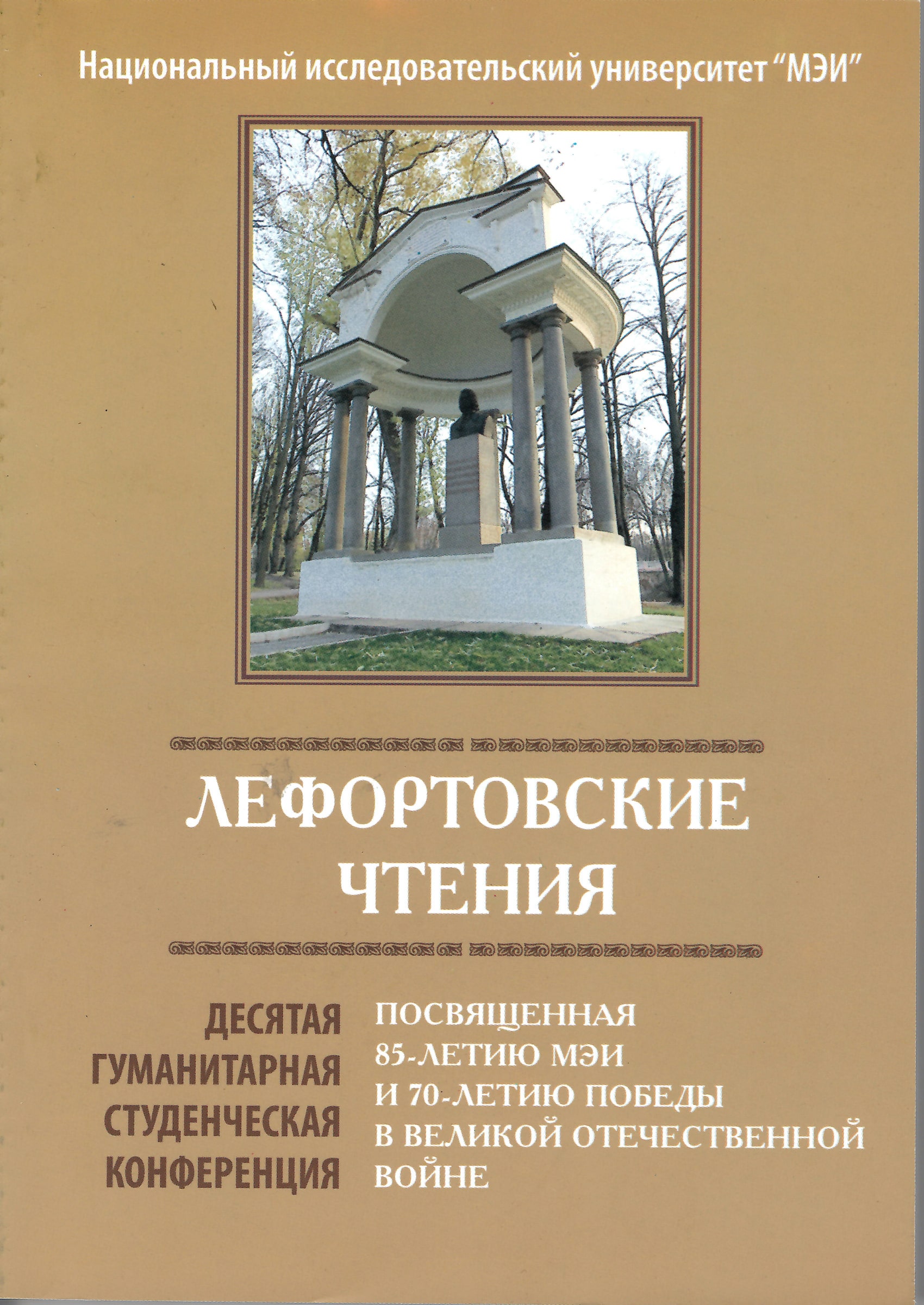 Лефортовские чтения-10. Студенченская конференция