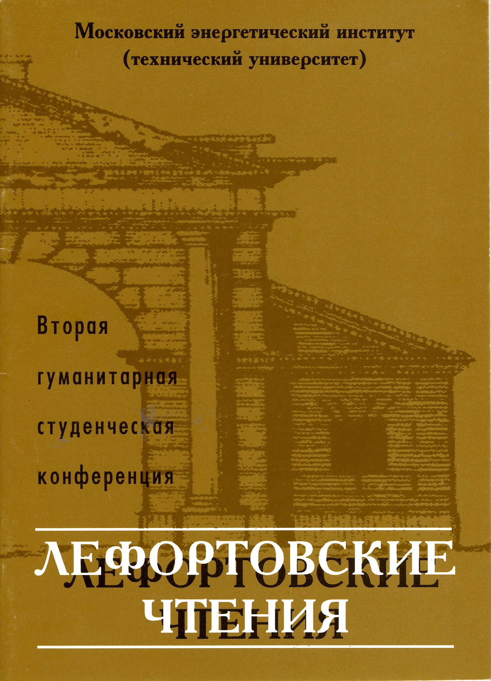 Лефортовские чтения-2. Студенченская конференция