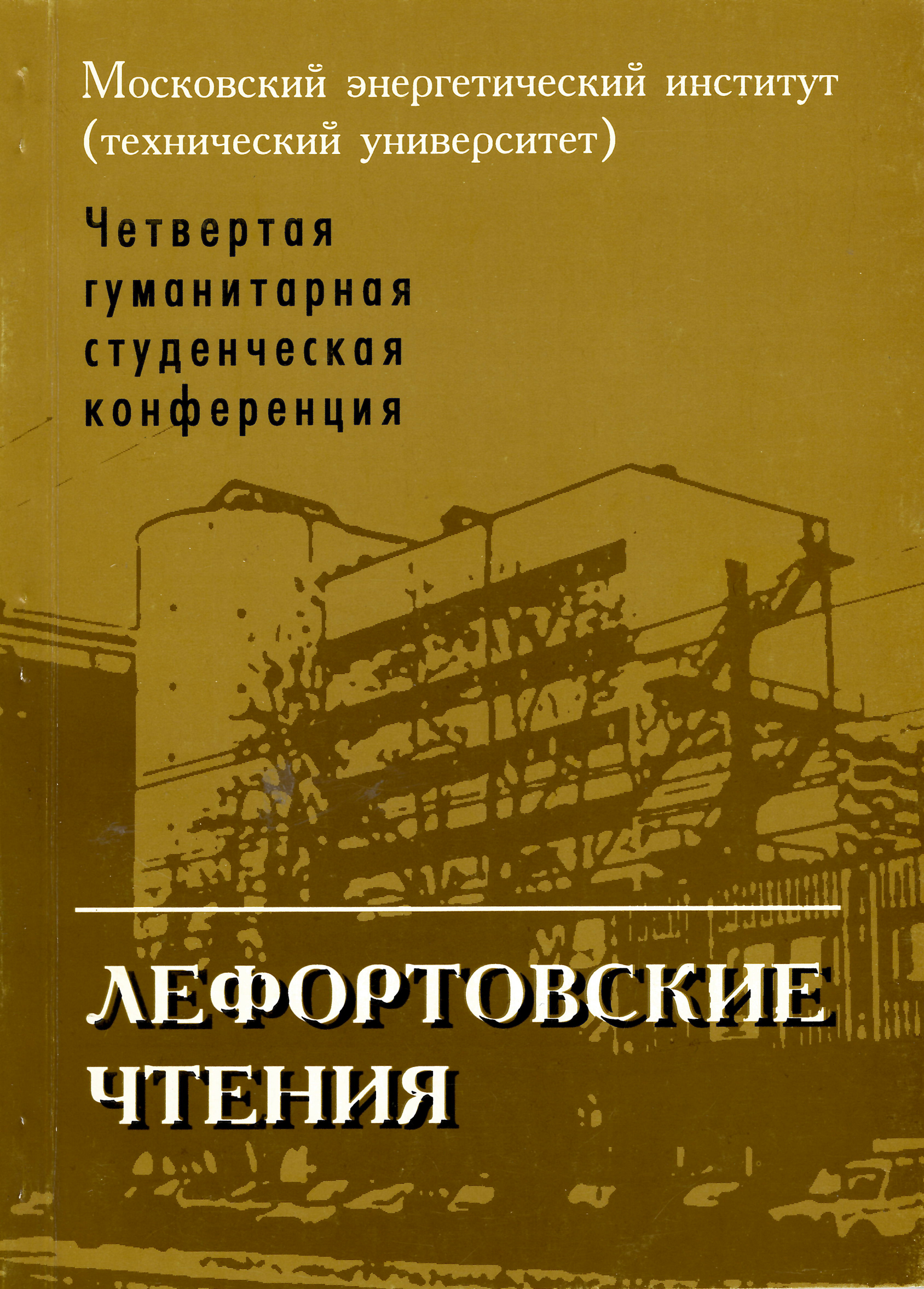 Лефортовские чтения-4. Студенченская конференция