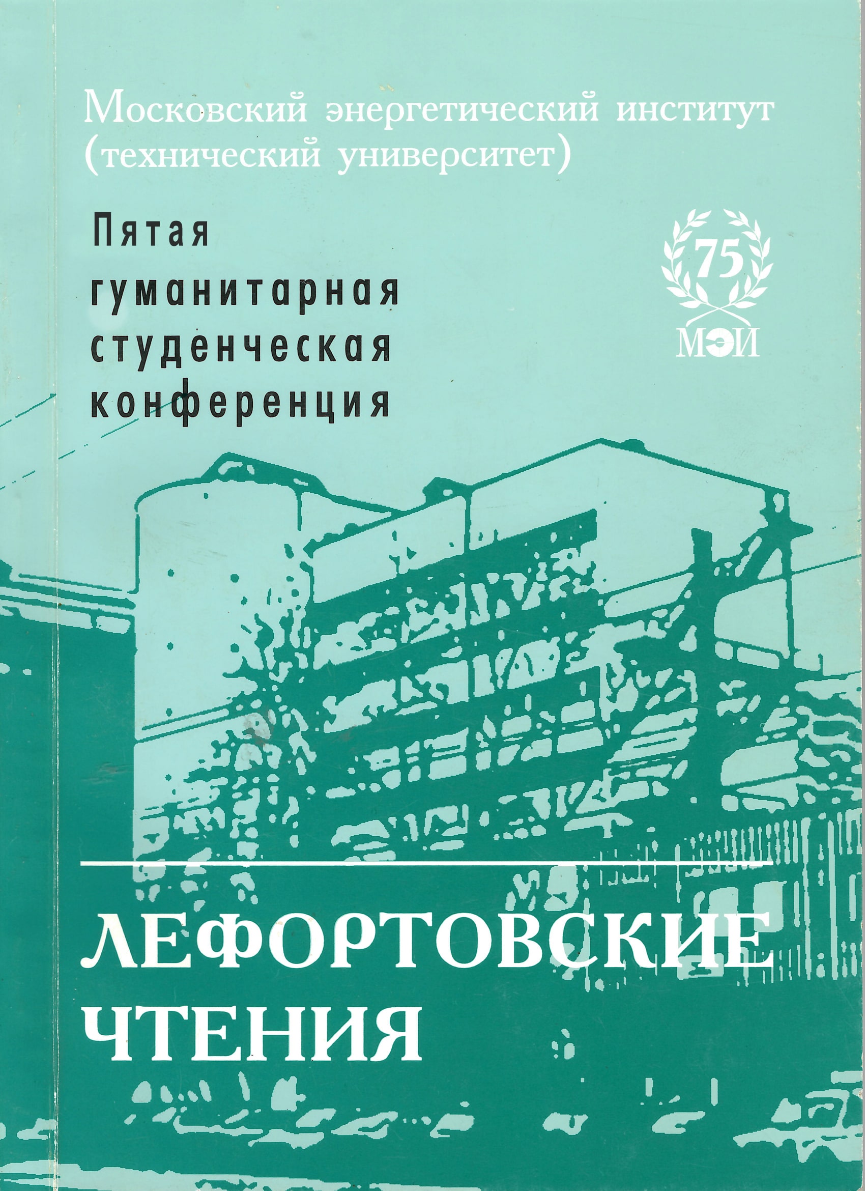 Лефортовские чтения-5. Студенченская конференция