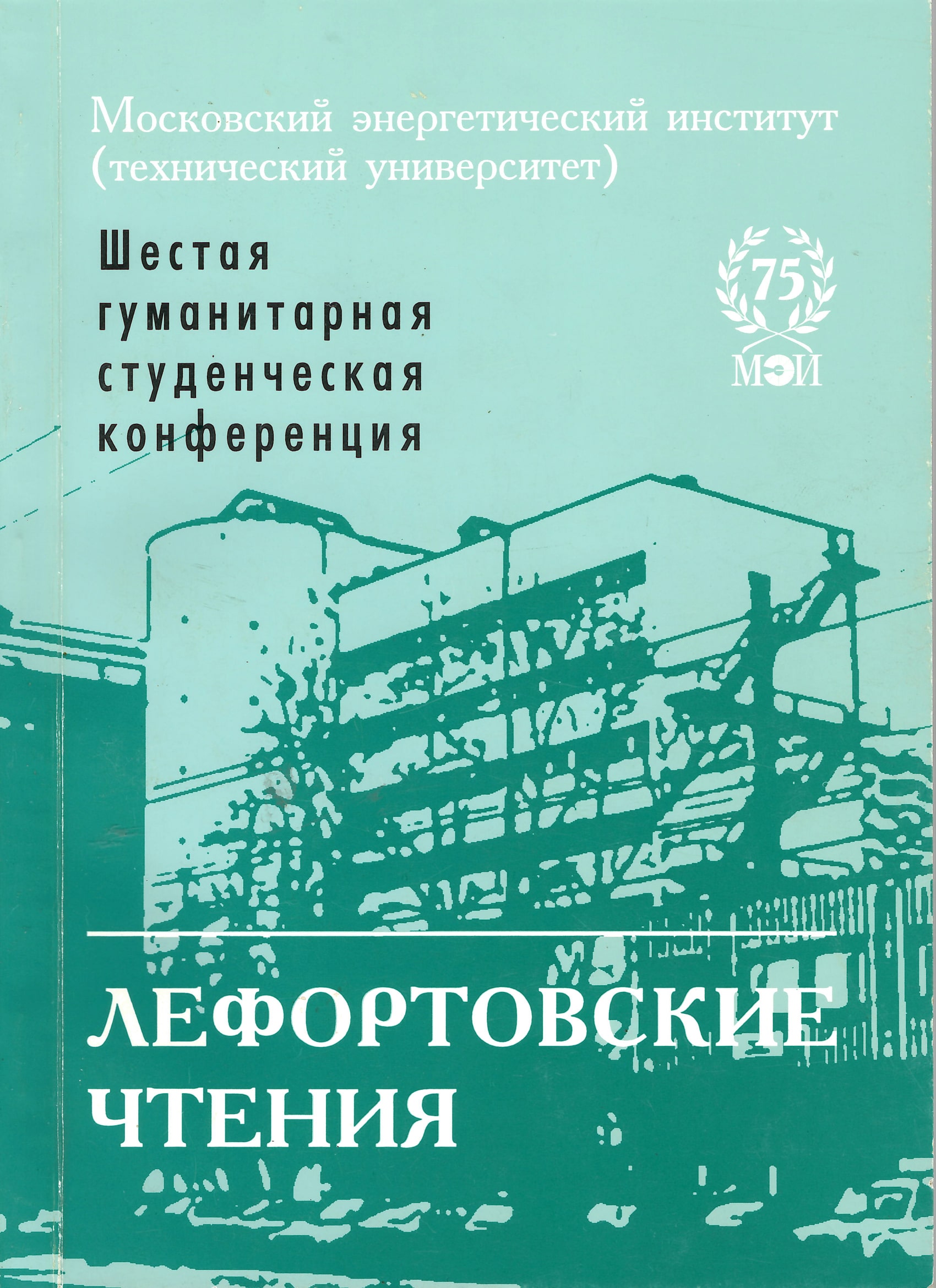 Лефортовские чтения-6. Студенченская конференция