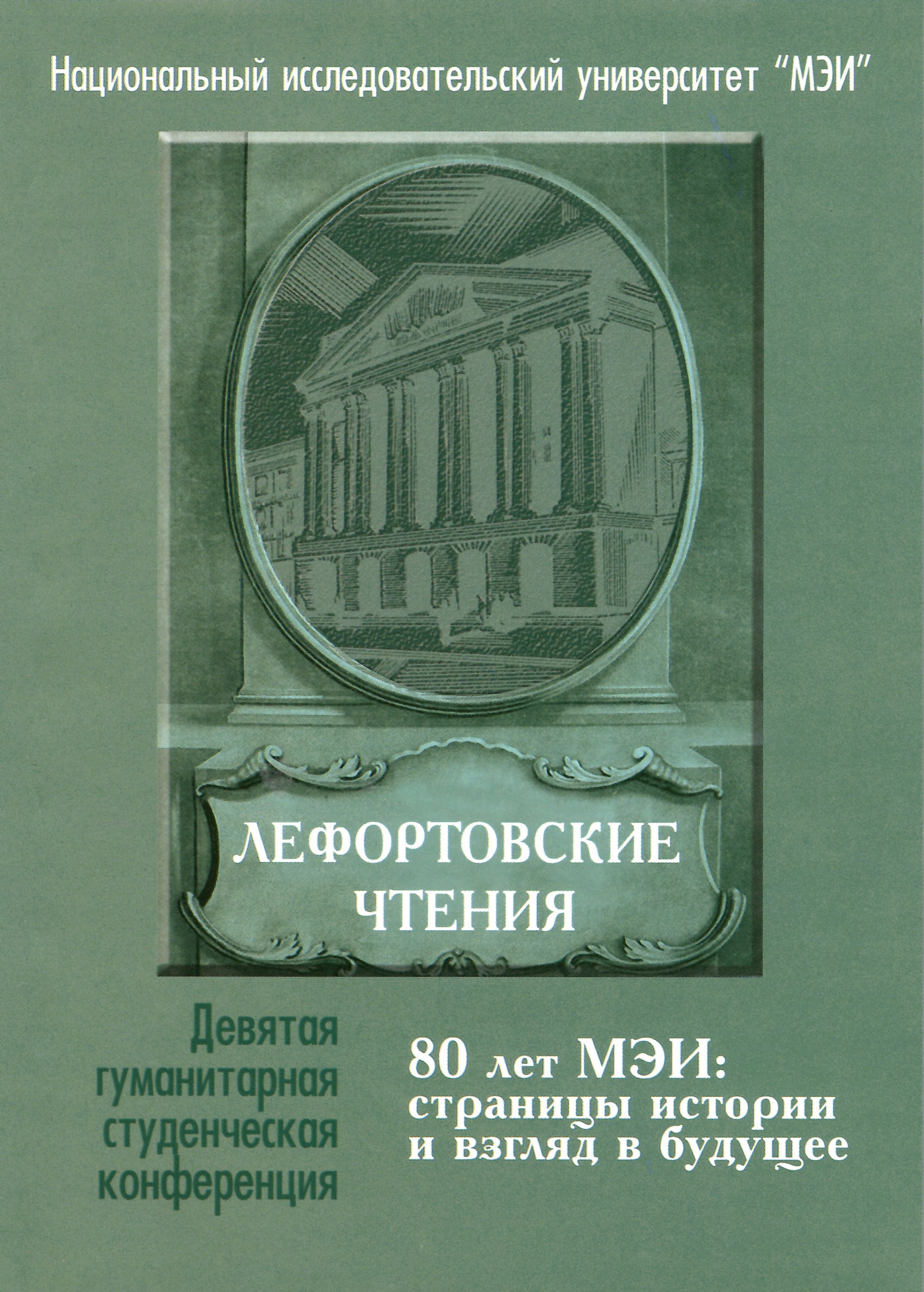 Лефортовские чтения-9. Студенченская конференция