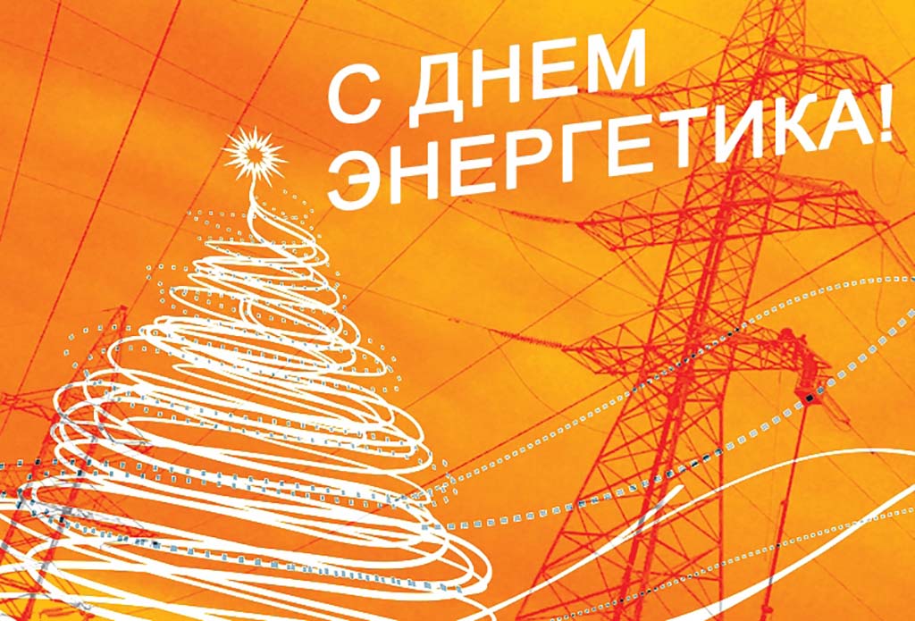 Den-energetika-2019.jpg