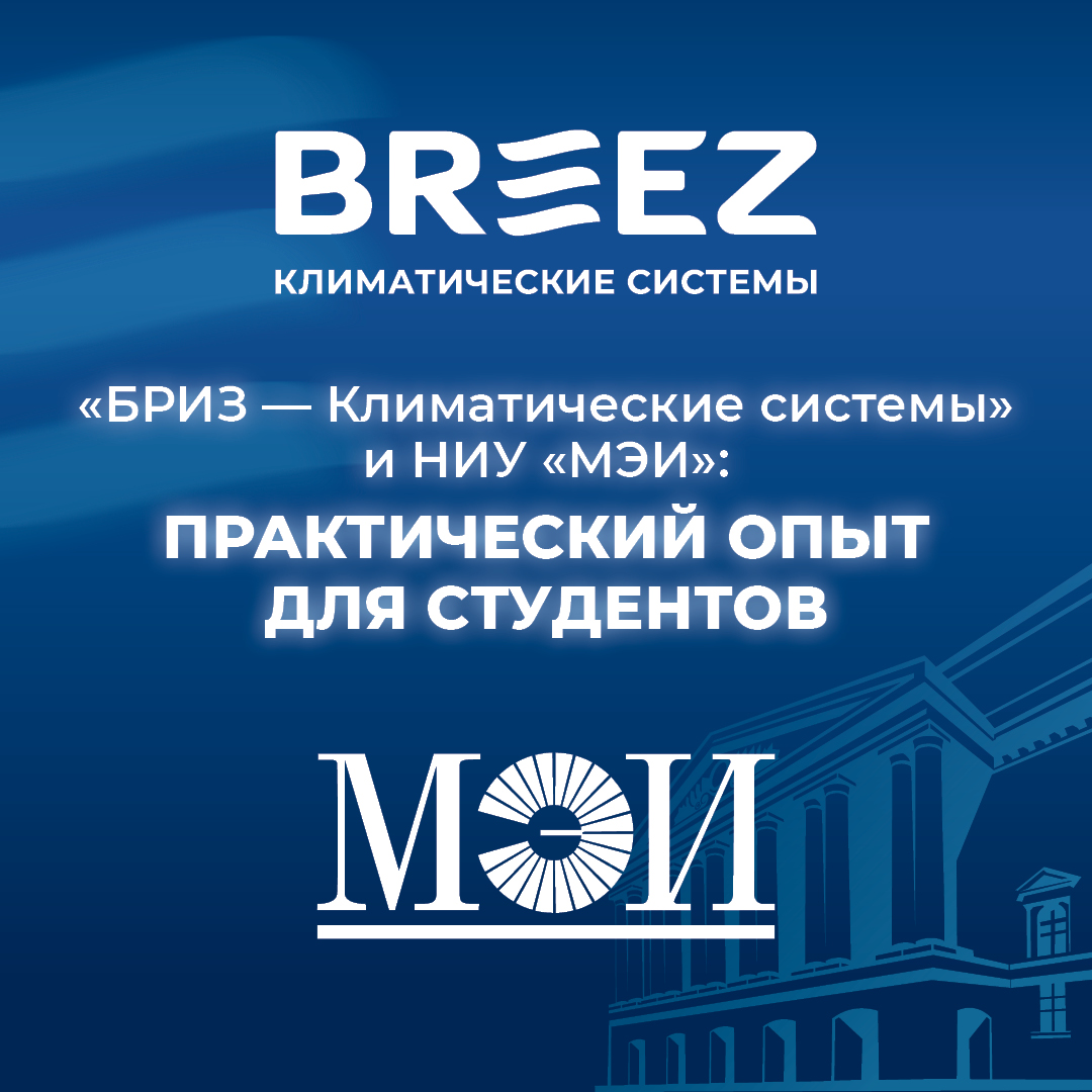 2026_BREEZ_НОВОСТЬ_БРИЗ-и-МЭИ-1_1 (баннер под новость к 01.09.2026 финал).jpg