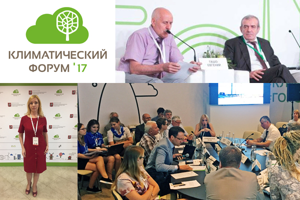 Климатический форум городов России 2017