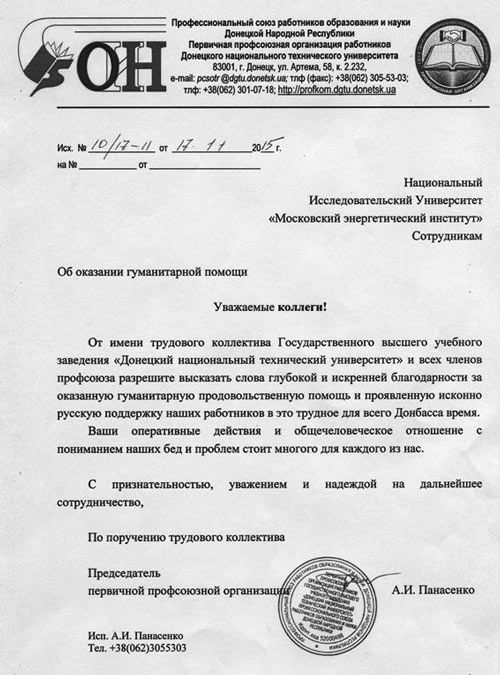 Благодарственное письмо от Донецкого национального технического университета