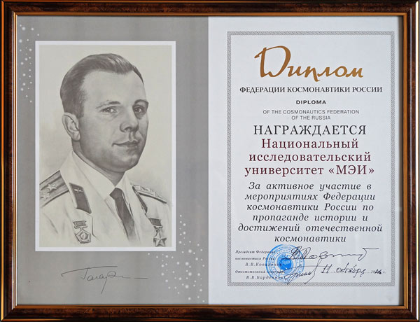 Диплом МЭИ за активное участие в развитии космонавтики в РФ